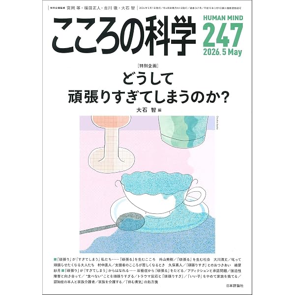Amazon.co.jp: こころの科学246号: アサーションーー協働と連携に